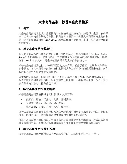 大宗商品基准标普高盛商品指数