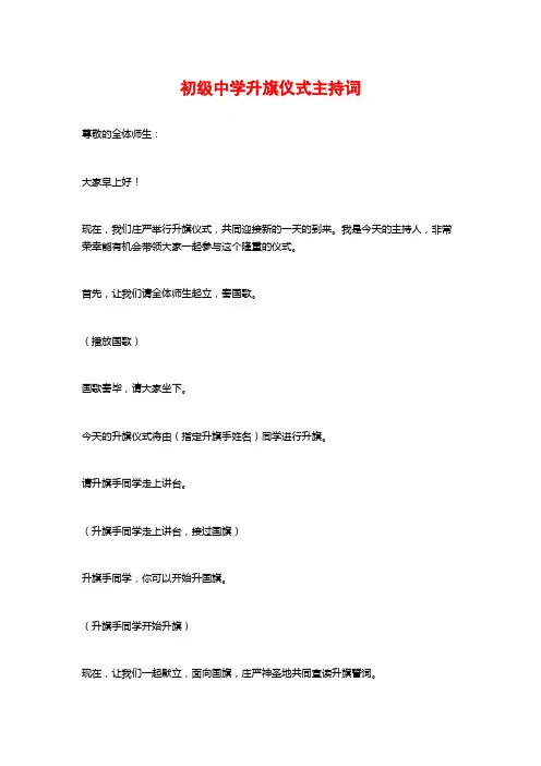 初级中学升旗仪式主持词
