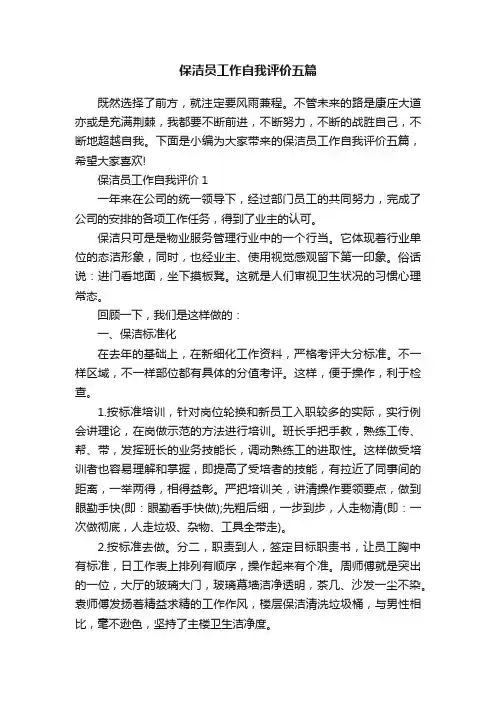 保洁员工作自我评价五篇