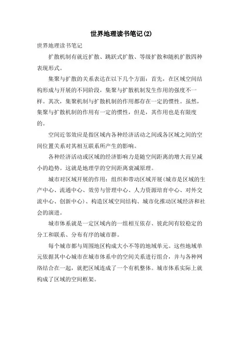 世界地理读书笔记2