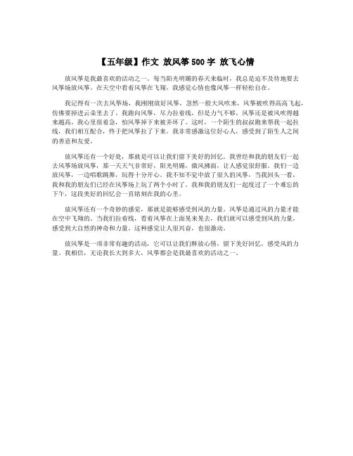【五年级】作文 放风筝500字 放飞心情