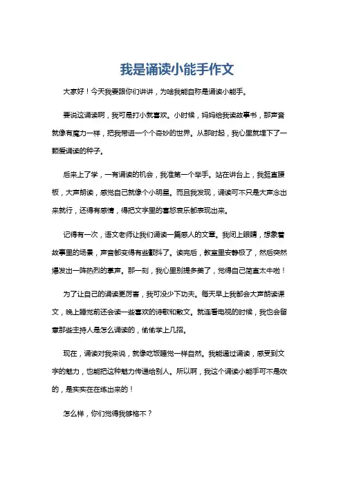 我是诵读小能手作文