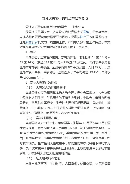 森林火灾案件的特点与侦查要点