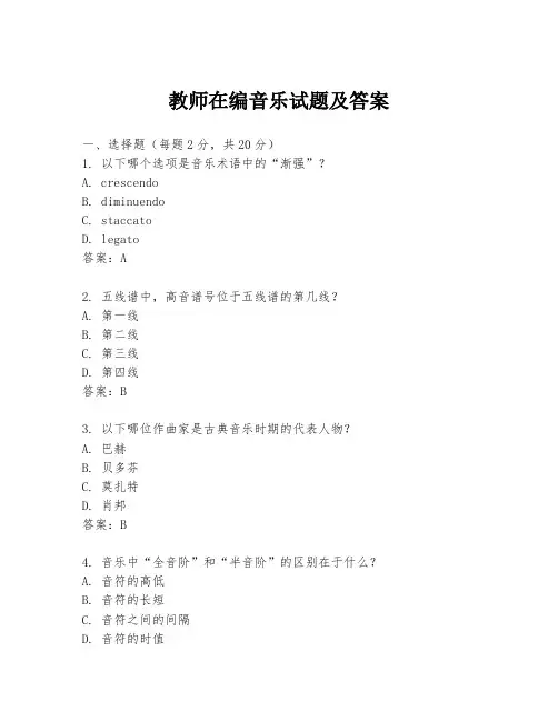 教师在编音乐试题及答案