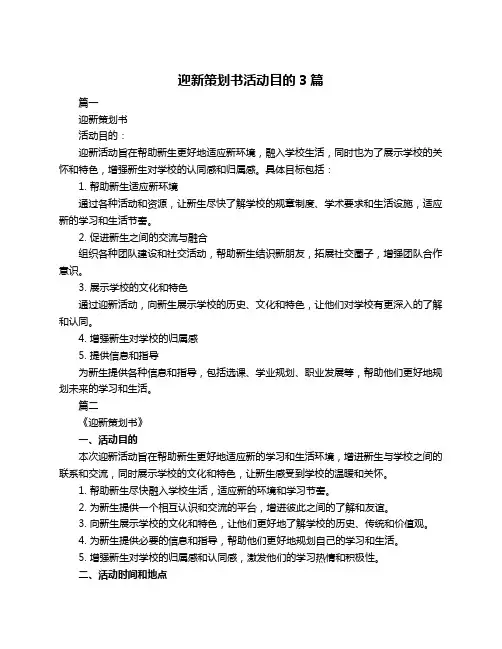 迎新策划书活动目的3篇