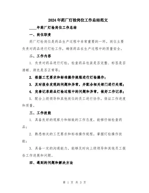 2024年药厂灯检岗位工作总结范文