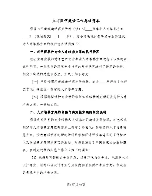 人才队伍建设工作总结范本(6篇)