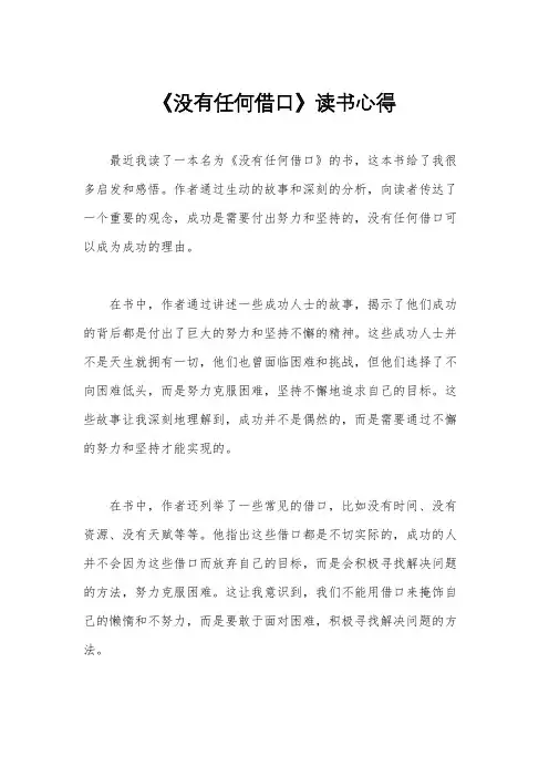《没有任何借口》读书心得