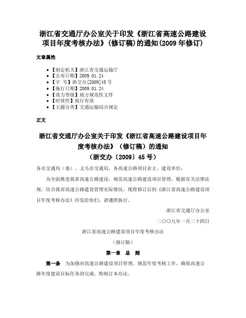 浙江省交通厅办公室关于印发《浙江省高速公路建设项目年度考核办法》(修订稿)的通知(2009年修订)