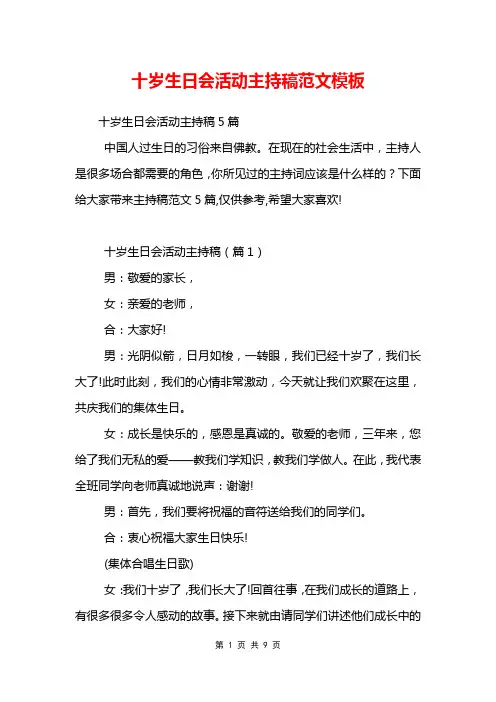十岁生日会活动主持稿范文模板