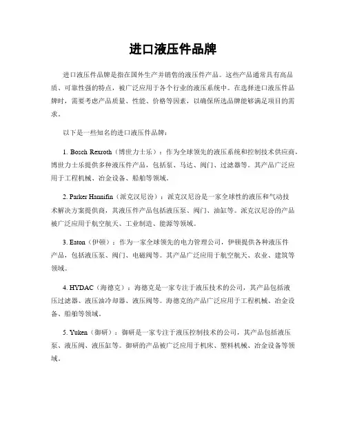 进口液压件品牌