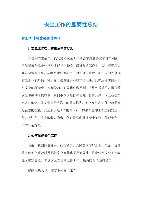 安全工作的重要性总结