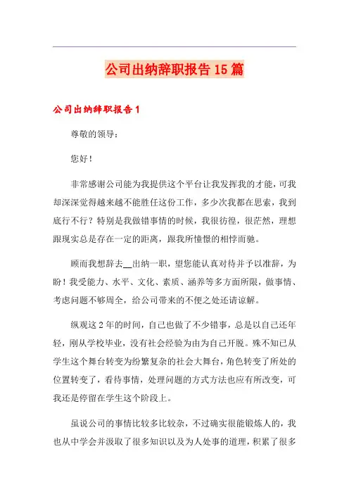 公司出纳辞职报告15篇