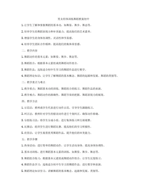 男女形体训练舞蹈教案初中