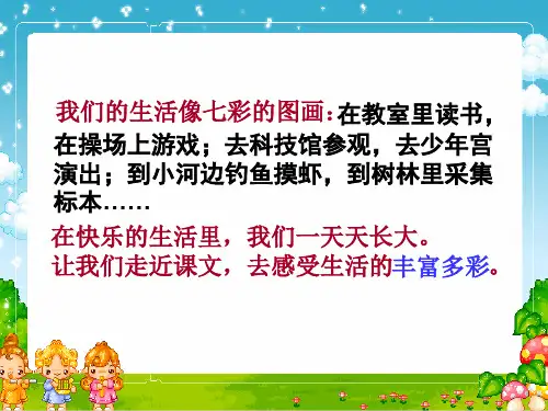 语文三年级上人教新课标第1课《我们的民族小学》课件(16张)(4)