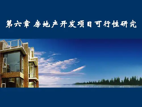 房地产开发项目可行性研究