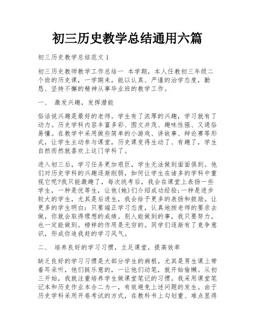 初三历史教学总结通用六篇