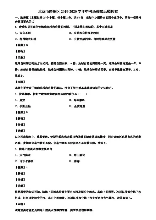 北京市通州区2019-2020学年中考地理最后模拟卷含解析