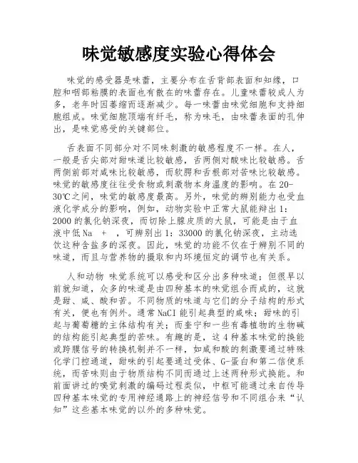 味觉敏感度实验心得体会