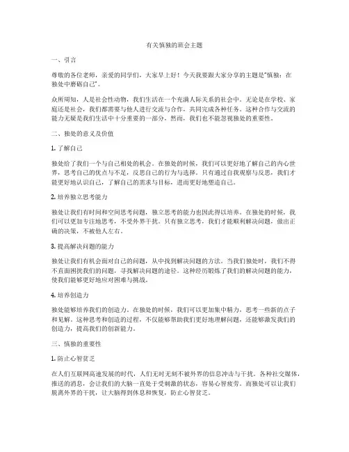 有关慎独的班会主题
