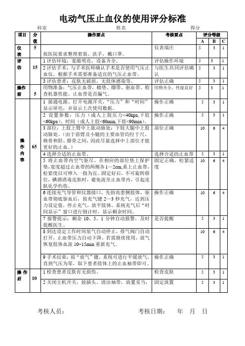 电动气压止血仪的使用评分标准