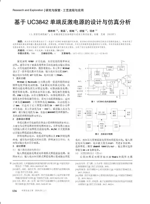 基于UC3842单端反激电源的设计与仿真分析