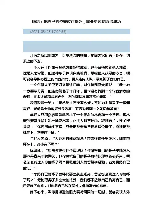 随想：把自己的位置放在低处，事业更容易取得成功