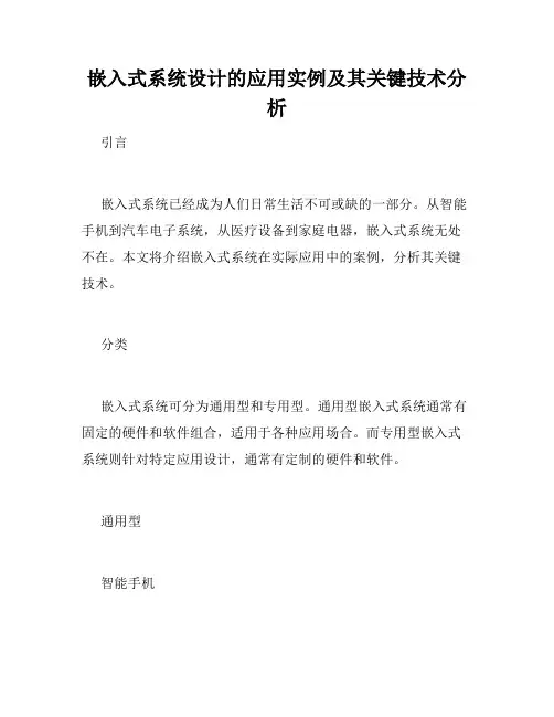 嵌入式系统设计的应用实例及其关键技术分析