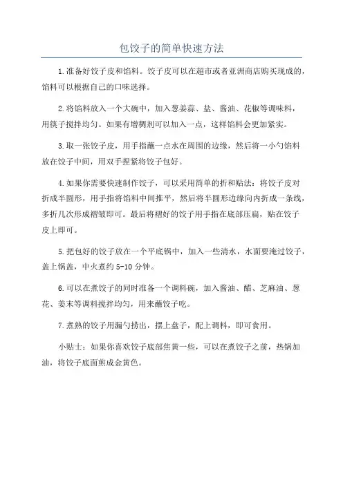 包饺子的简单快速方法
