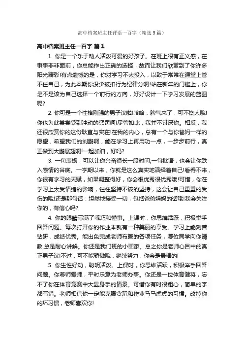 高中档案班主任评语一百字（精选5篇）