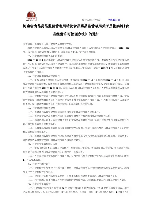 河南省食品药品监督管理局转发食品药品监管总局关于贯彻实施《食品经营许可管理办法》的通知-地方规范性文