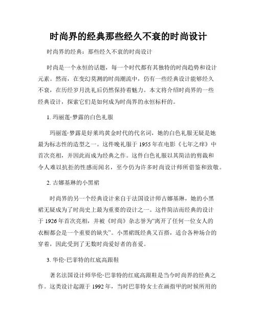 时尚界的经典那些经久不衰的时尚设计