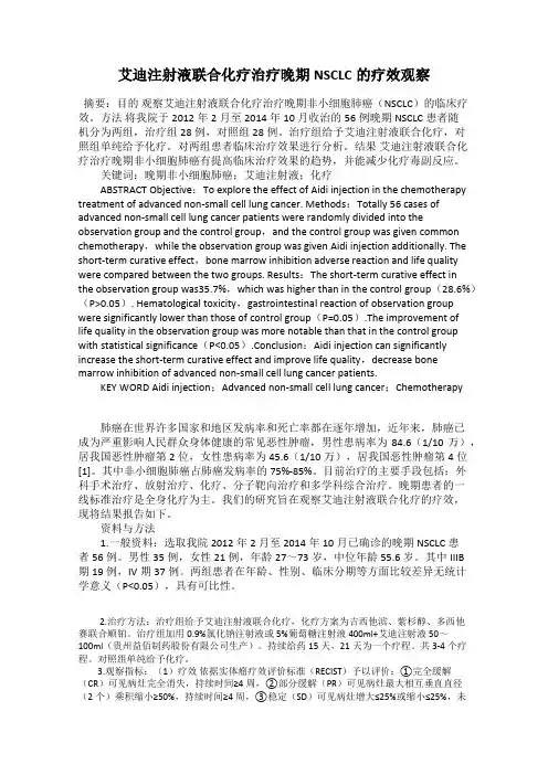 艾迪注射液联合化疗治疗晚期NSCLC的疗效观察
