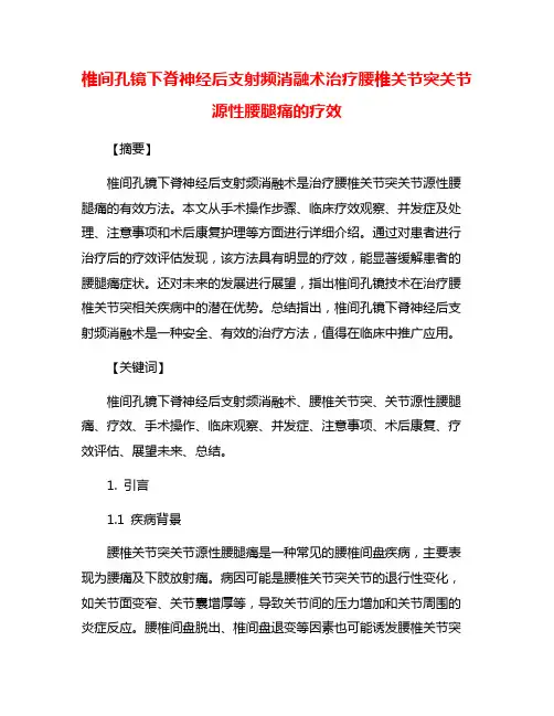 椎间孔镜下脊神经后支射频消融术治疗腰椎关节突关节源性腰腿痛的疗效
