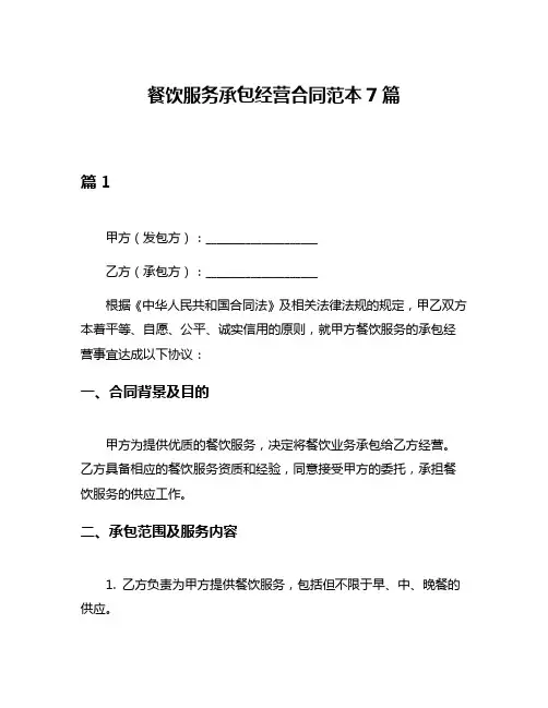 餐饮服务承包经营合同范本7篇
