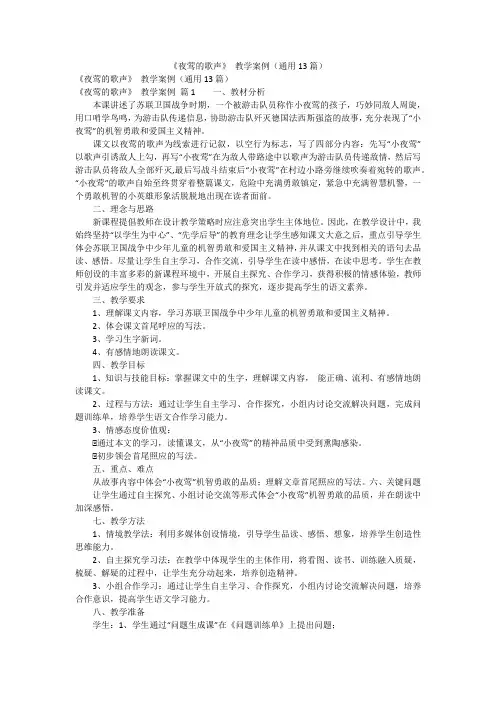 《夜莺的歌声》 教学案例(通用13篇)