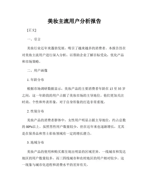 美妆主流用户分析报告