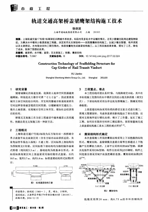 轨道交通高架桥盖梁鹰架结构施工技术