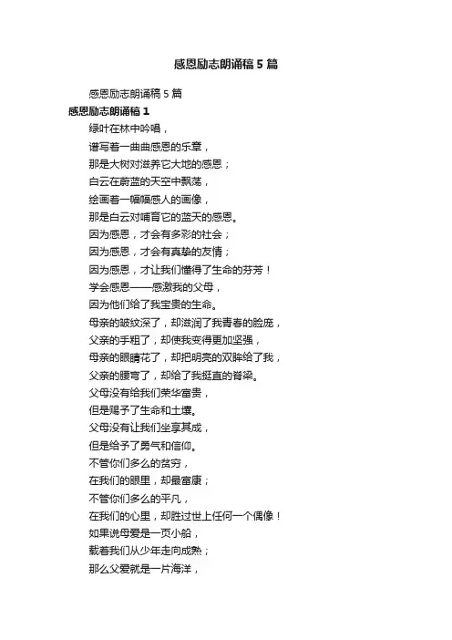 感恩励志朗诵稿5篇
