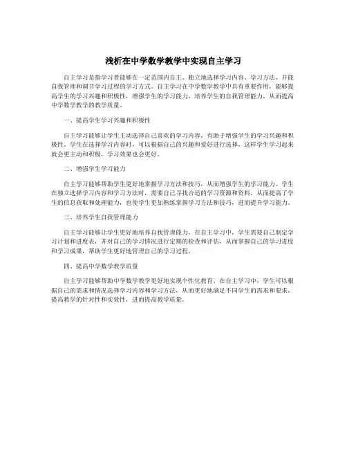 浅析在中学数学教学中实现自主学习