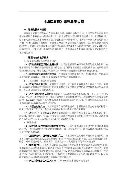 《编译原理》课程教学提纲