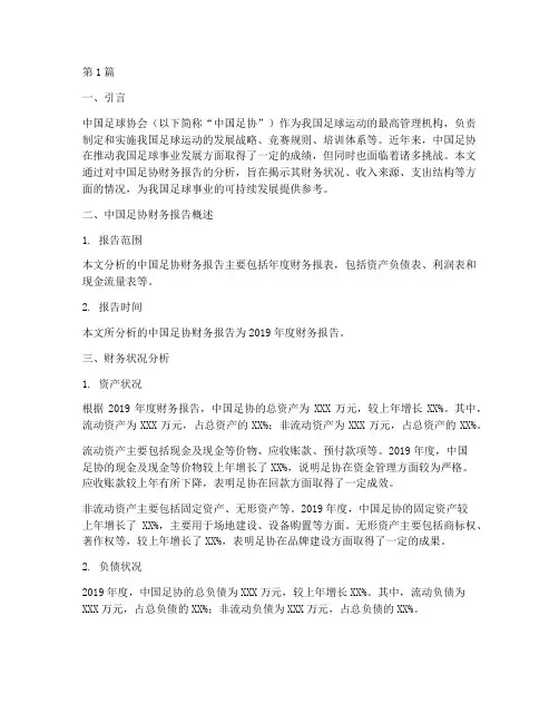 中国足协财务报告分析(3篇)