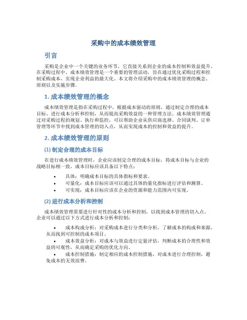 采购中的成本绩效管理