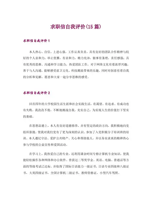 求职信自我评价(15篇)