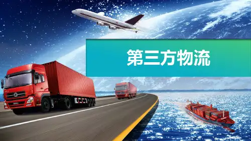 《第三方物流》项目二第三方物流市场分析与定位
