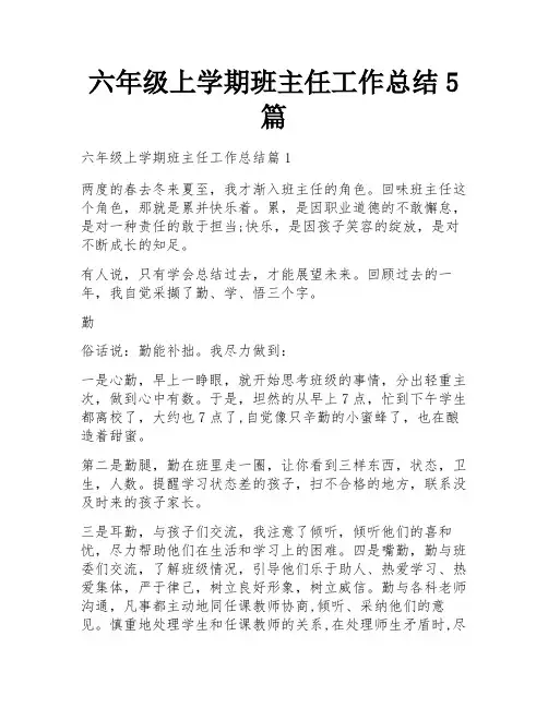 六年级上学期班主任工作总结5篇