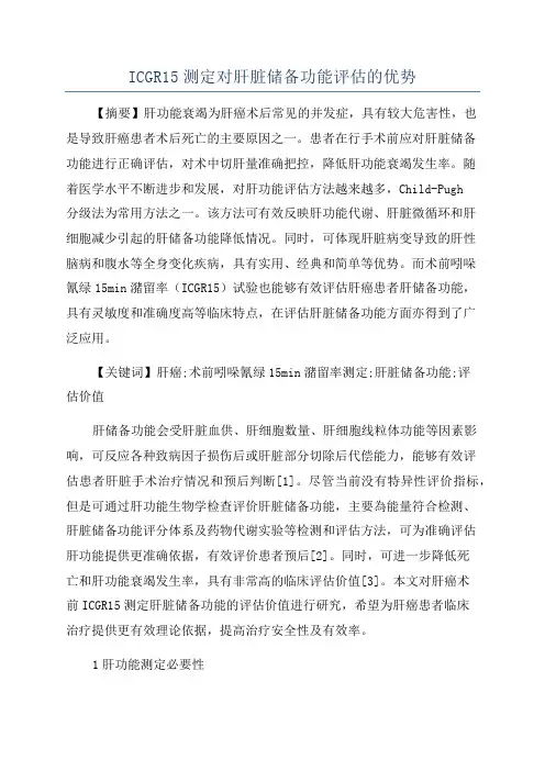 ICGR15测定对肝脏储备功能评估的优势