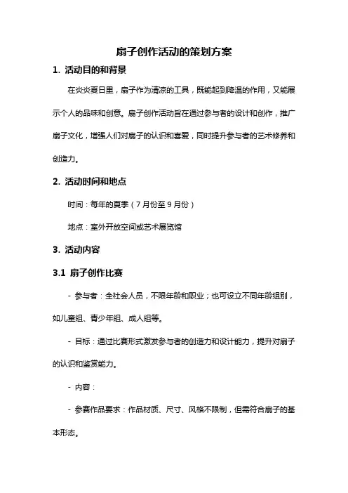扇子创作活动的策划方案