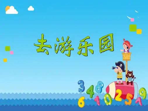 北师大版三年级上册数学6.2《去游乐园》(课件)