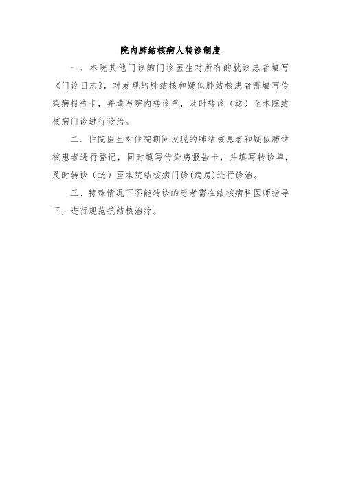 院内肺结核病人转诊制度